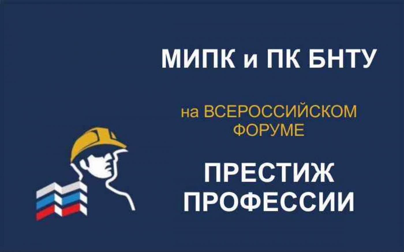 Об участии МИПК и ПК БНТУ в работе Всероссийского форума «Престиж профессии»